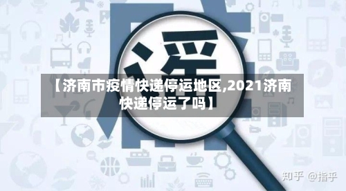【济南市疫情快递停运地区,2021济南快递停运了吗】-第1张图片