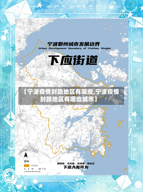 【宁波疫情封路地区有哪些,宁波疫情封路地区有哪些城市】-第1张图片