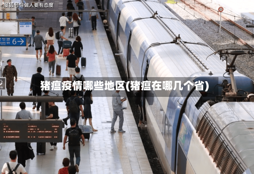 猪瘟疫情哪些地区(猪瘟在哪几个省)-第1张图片