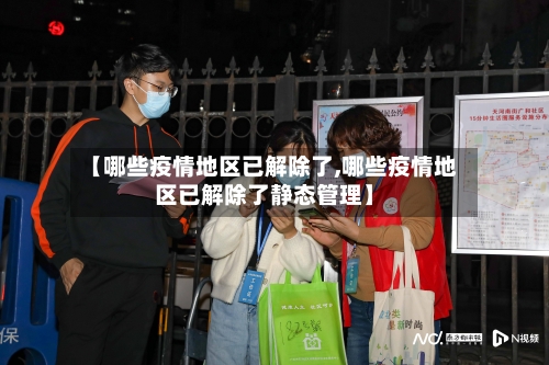 【哪些疫情地区已解除了,哪些疫情地区已解除了静态管理】-第1张图片