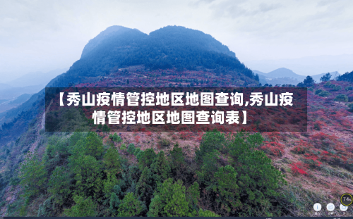 【秀山疫情管控地区地图查询,秀山疫情管控地区地图查询表】-第1张图片