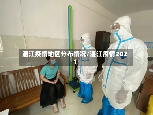 湛江疫情地区分布情况/湛江疫情2021-第2张图片