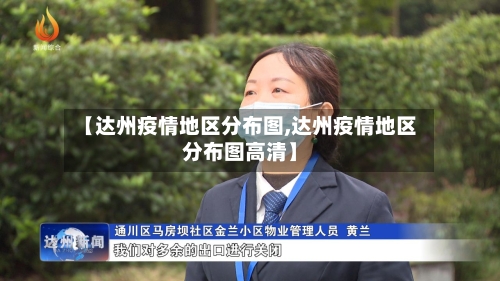 【达州疫情地区分布图,达州疫情地区分布图高清】-第3张图片