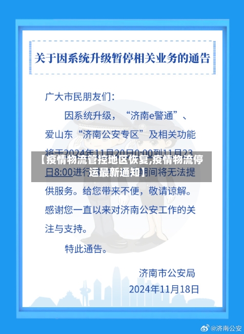 【疫情物流管控地区恢复,疫情物流停运最新通知】-第1张图片