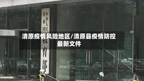 清原疫情风险地区/清原县疫情防控最新文件-第1张图片