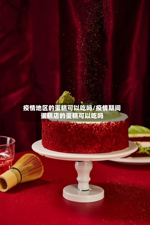 疫情地区的蛋糕可以吃吗/疫情期间蛋糕店的蛋糕可以吃吗-第2张图片
