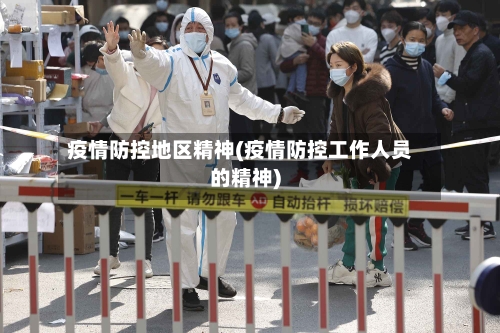 疫情防控地区精神(疫情防控工作人员的精神)-第1张图片