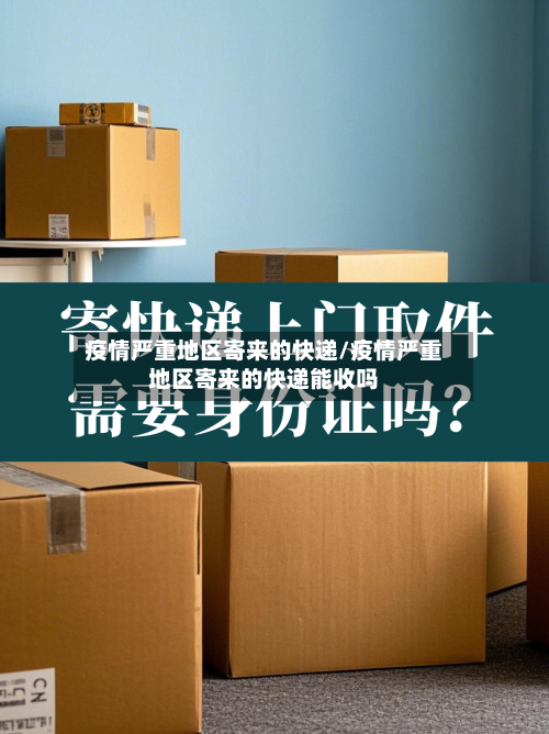 疫情严重地区寄来的快递/疫情严重地区寄来的快递能收吗-第2张图片