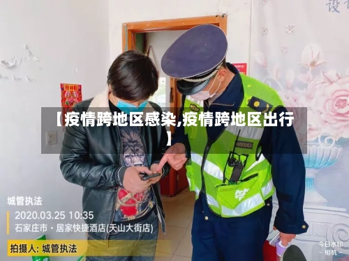 【疫情跨地区感染,疫情跨地区出行】-第2张图片