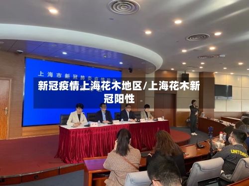 新冠疫情上海花木地区/上海花木新冠阳性-第1张图片