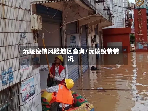 沅陵疫情风险地区查询/沅陵疫情情况-第1张图片