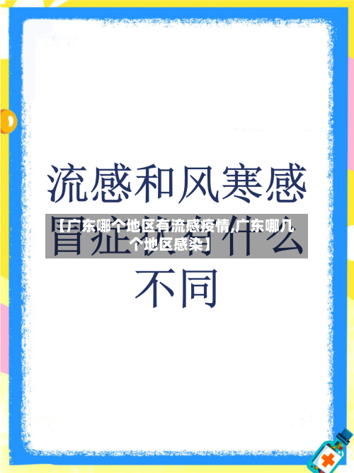 【广东哪个地区有流感疫情,广东哪几个地区感染】-第1张图片