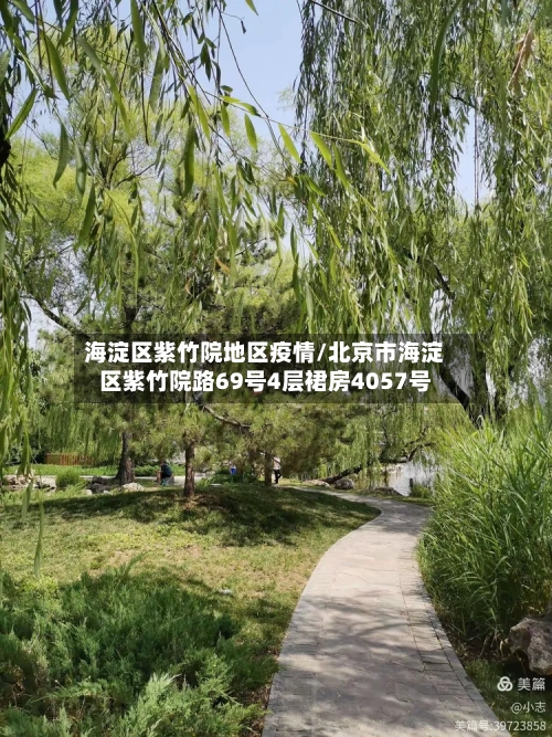 海淀区紫竹院地区疫情/北京市海淀区紫竹院路69号4层裙房4057号-第1张图片