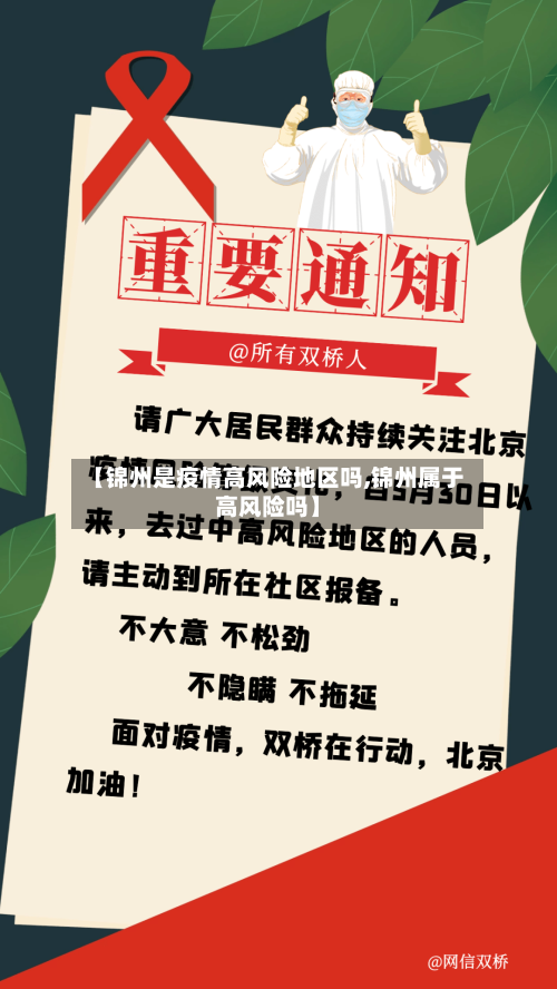 【锦州是疫情高风险地区吗,锦州属于高风险吗】-第1张图片