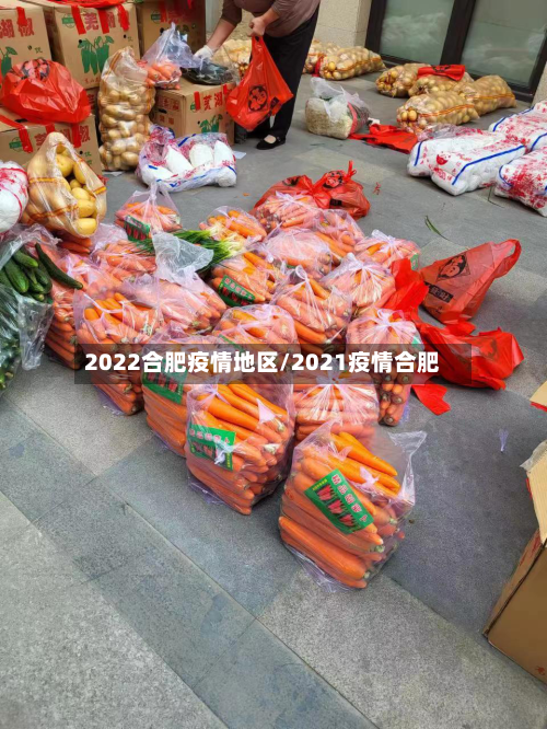 2022合肥疫情地区/2021疫情合肥-第1张图片
