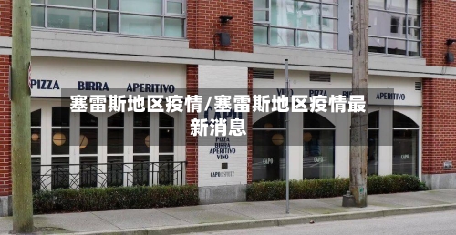 塞雷斯地区疫情/塞雷斯地区疫情最新消息-第1张图片