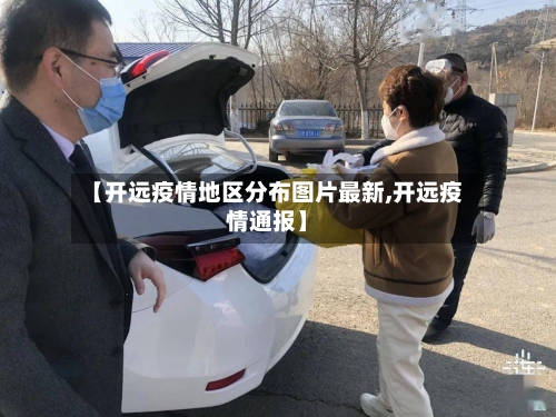 【开远疫情地区分布图片最新,开远疫情通报】-第1张图片