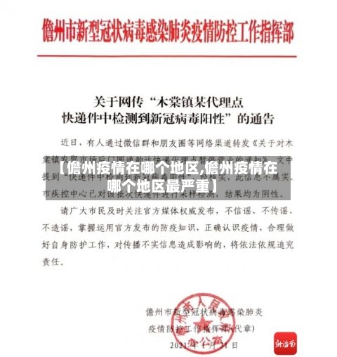 【儋州疫情在哪个地区,儋州疫情在哪个地区最严重】-第3张图片