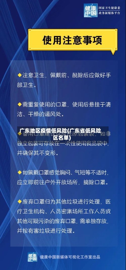 广东地区疫情低风险(广东省低风险区名单)-第1张图片