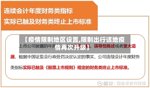 【疫情限制地区设置,限制出行该地疫情再次升级】-第1张图片