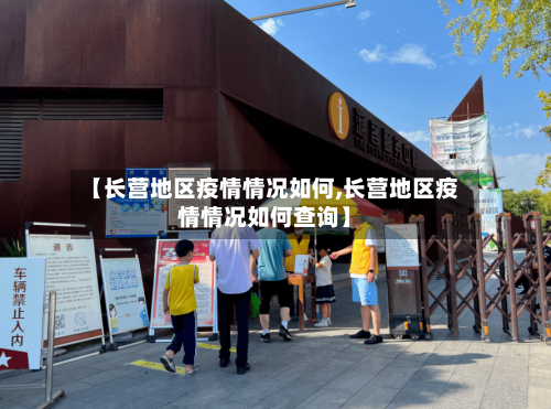 【长营地区疫情情况如何,长营地区疫情情况如何查询】-第1张图片