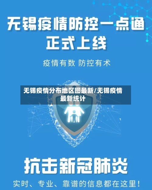 无锡疫情分布地区图最新/无锡疫情最新统计-第3张图片
