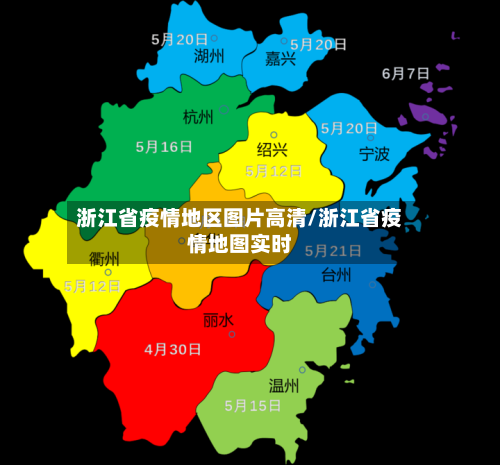 浙江省疫情地区图片高清/浙江省疫情地图实时-第1张图片