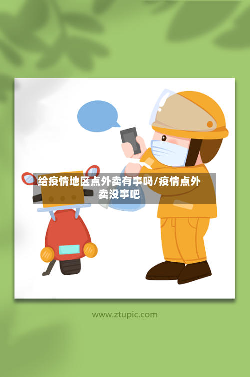 给疫情地区点外卖有事吗/疫情点外卖没事吧-第2张图片