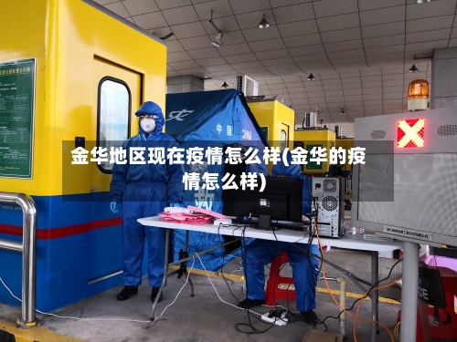 金华地区现在疫情怎么样(金华的疫情怎么样)-第1张图片