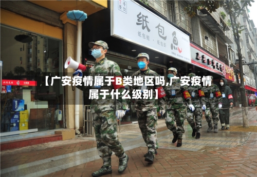 【广安疫情属于B类地区吗,广安疫情属于什么级别】-第2张图片