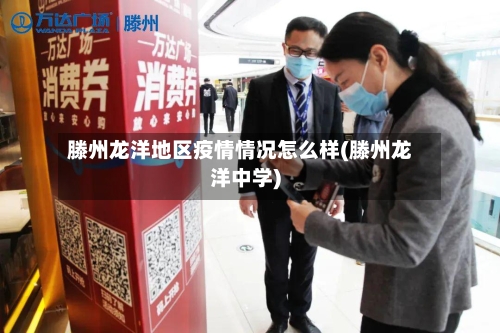 滕州龙洋地区疫情情况怎么样(滕州龙洋中学)-第1张图片