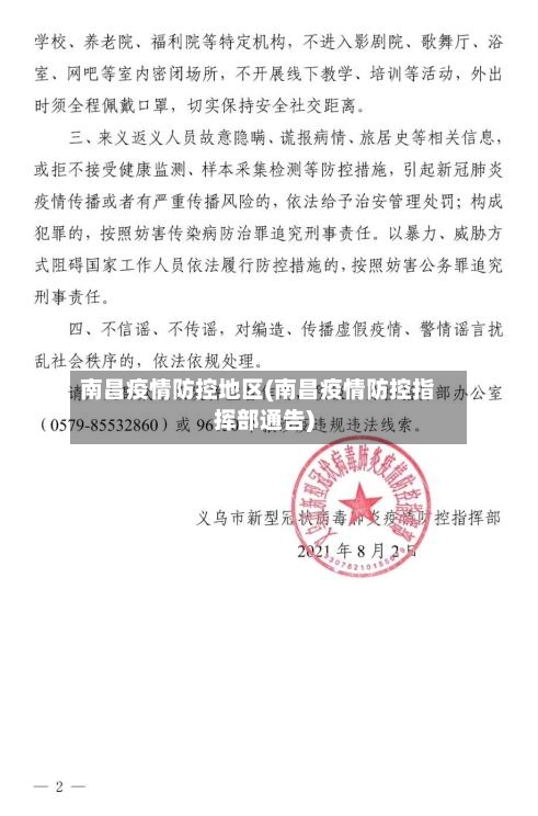 南昌疫情防控地区(南昌疫情防控指挥部通告)-第2张图片