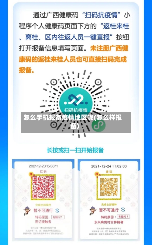怎么手机报备疫情地区呢(怎么样报备)-第3张图片