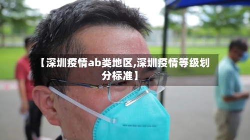 【深圳疫情ab类地区,深圳疫情等级划分标准】-第1张图片