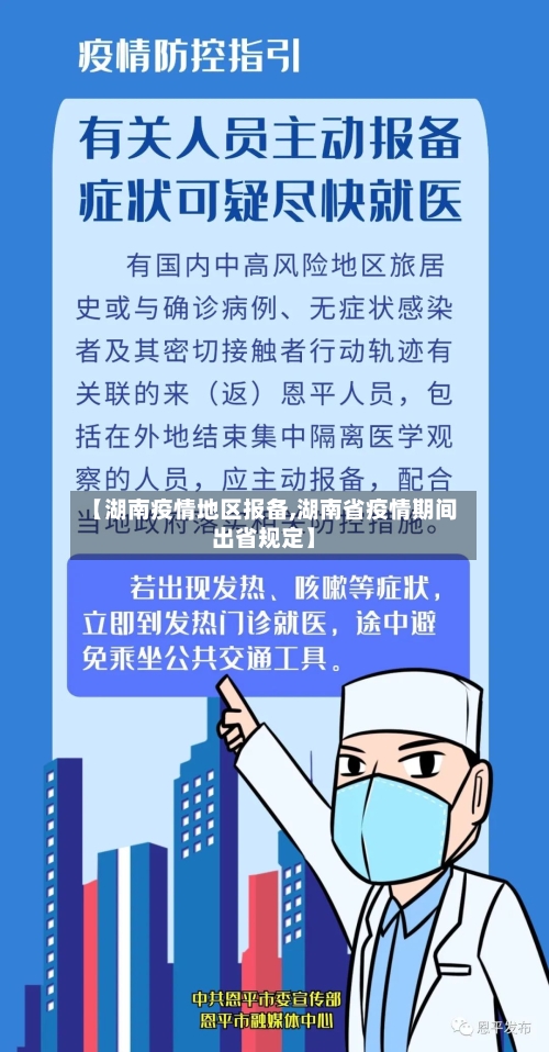 【湖南疫情地区报备,湖南省疫情期间出省规定】-第3张图片