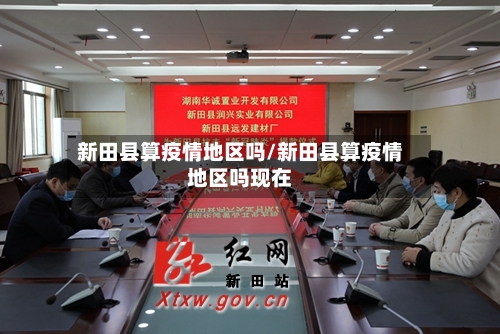 新田县算疫情地区吗/新田县算疫情地区吗现在-第2张图片