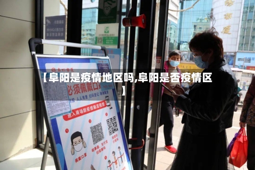 【阜阳是疫情地区吗,阜阳是否疫情区】-第1张图片