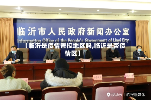 【临沂是疫情管控地区吗,临沂是否疫情区】-第1张图片