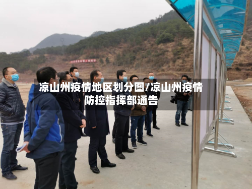 凉山州疫情地区划分图/凉山州疫情防控指挥部通告-第1张图片