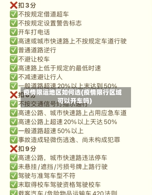疫情限运地区如何选(疫情限行区域可以开车吗)-第1张图片