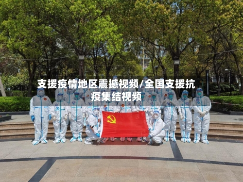 支援疫情地区震撼视频/全国支援抗疫集结视频-第1张图片