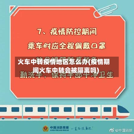 火车中转疫情地区怎么办(疫情期间火车中转会被隔离吗)-第2张图片