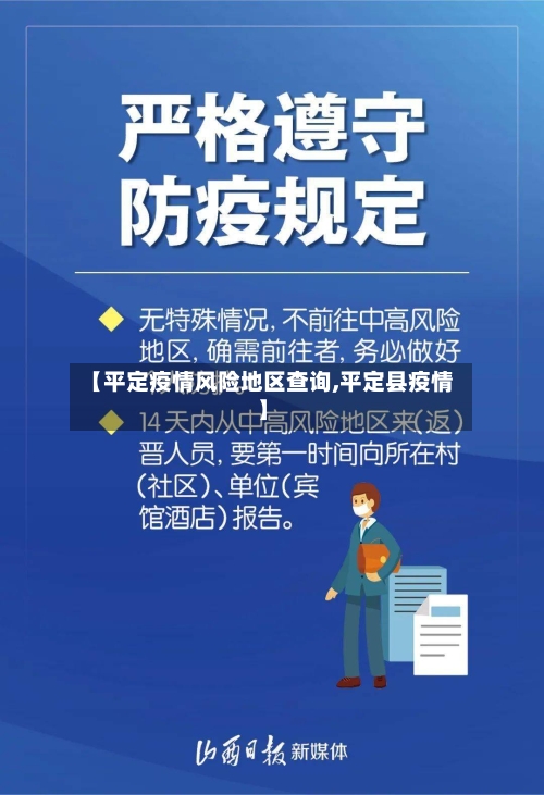 【平定疫情风险地区查询,平定县疫情】-第2张图片