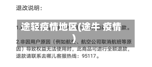 途轻疫情地区(途牛 疫情)-第1张图片