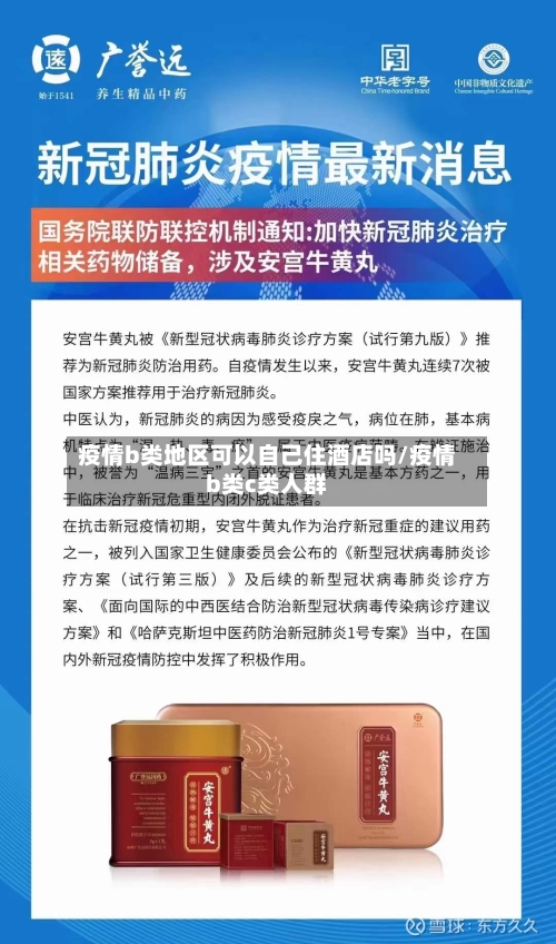疫情b类地区可以自己住酒店吗/疫情b类c类人群-第1张图片