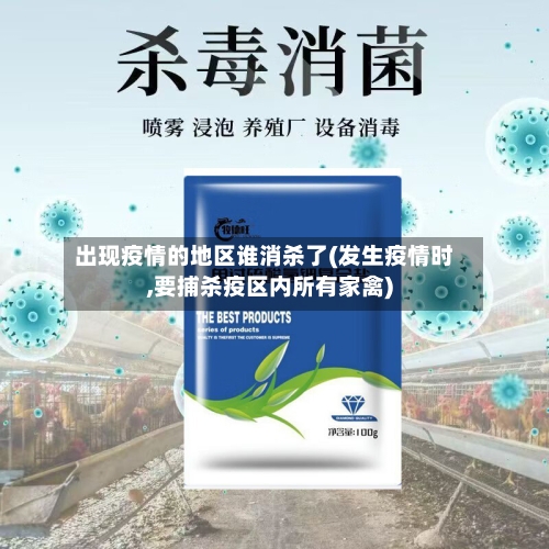 出现疫情的地区谁消杀了(发生疫情时,要捕杀疫区内所有家禽)-第1张图片