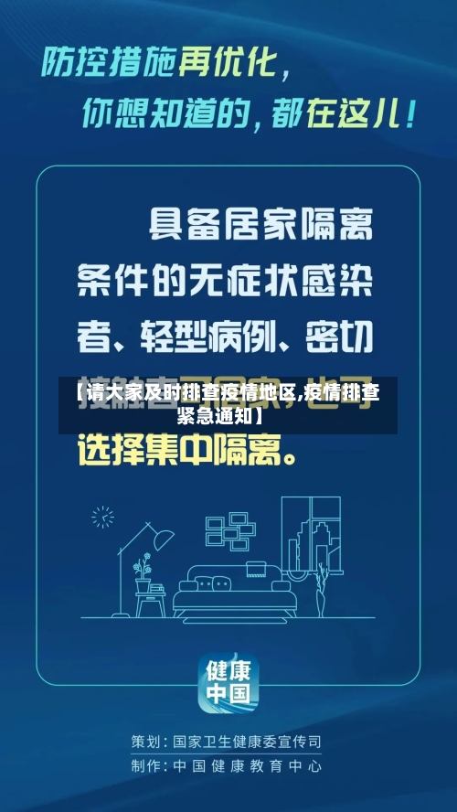 【请大家及时排查疫情地区,疫情排查紧急通知】-第1张图片