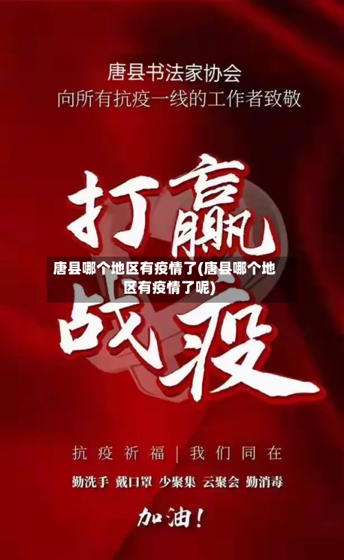 唐县哪个地区有疫情了(唐县哪个地区有疫情了呢)-第3张图片