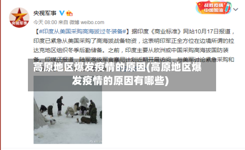 高原地区爆发疫情的原因(高原地区爆发疫情的原因有哪些)-第1张图片