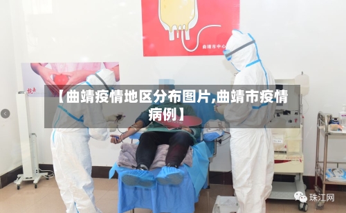 【曲靖疫情地区分布图片,曲靖市疫情病例】-第3张图片